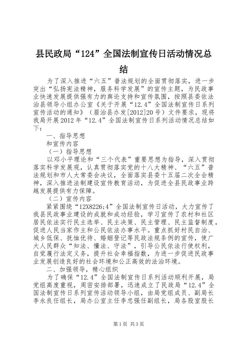 县民政局“124”全国法制宣传日活动情况总结_第1页