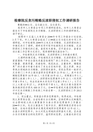 检察院反贪污贿赂反渎职侵权工作调研报告