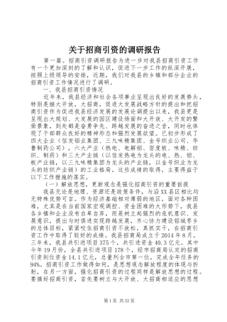 关于招商引资的调研报告