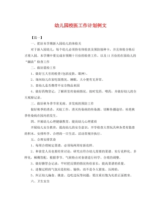 幼儿园校医工作计划例文 