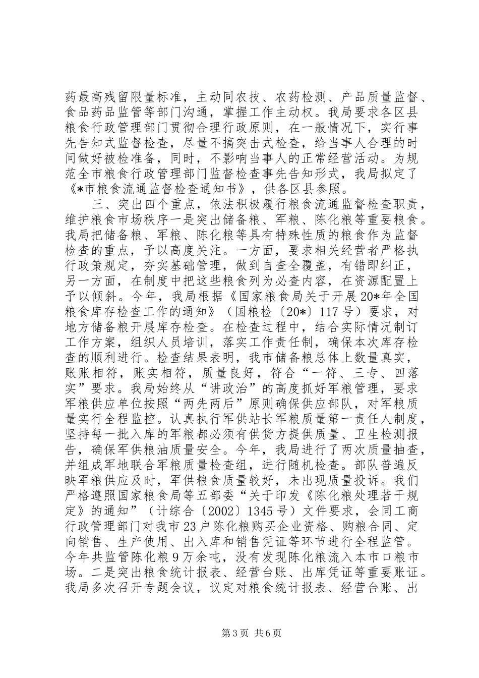 粮食流通监督检查工作报告_第3页