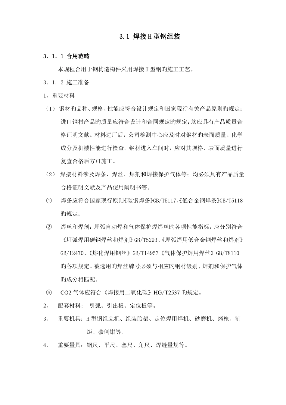 焊接H型钢制作标准工艺_第1页