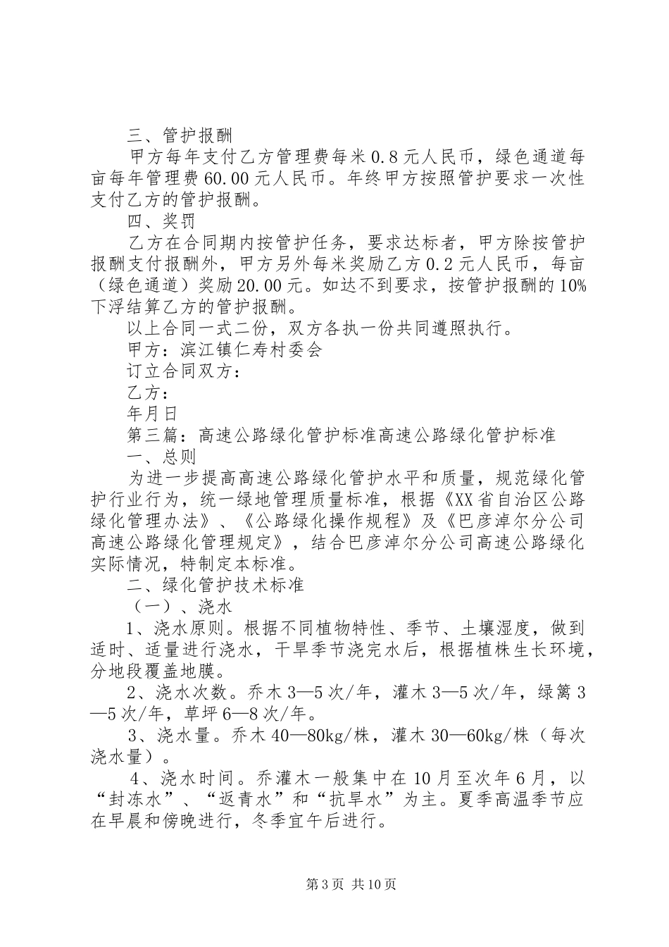 绿化管护工作情况汇报[精选五篇]_第3页