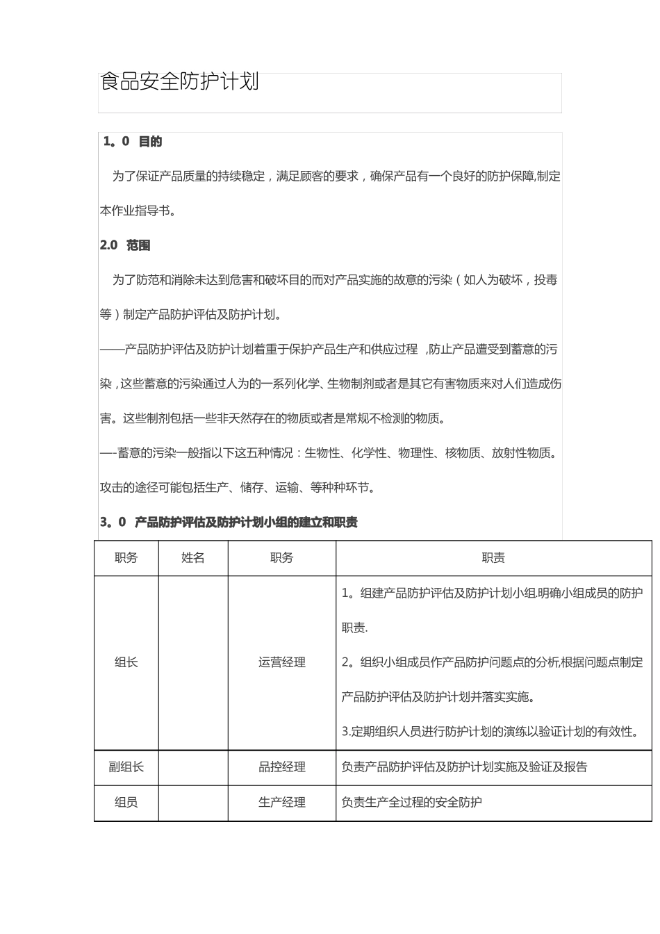 食品安全防护计划_第1页