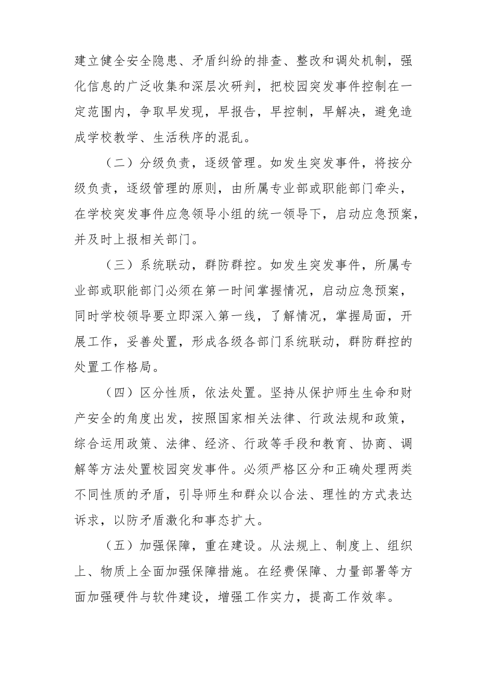 校园突发事件应急预案及预警机制_第2页