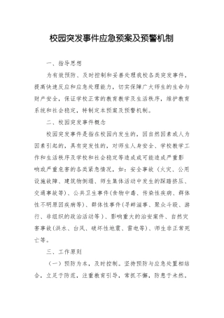 校园突发事件应急预案及预警机制