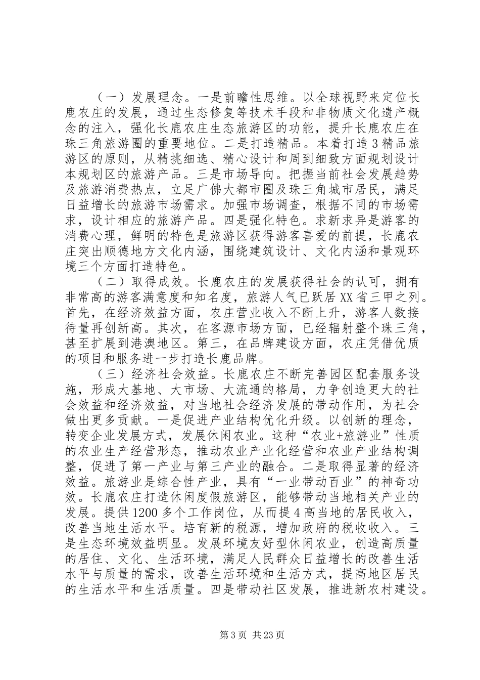 广东长鹿农庄考察报告_第3页