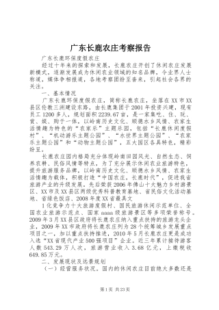 广东长鹿农庄考察报告