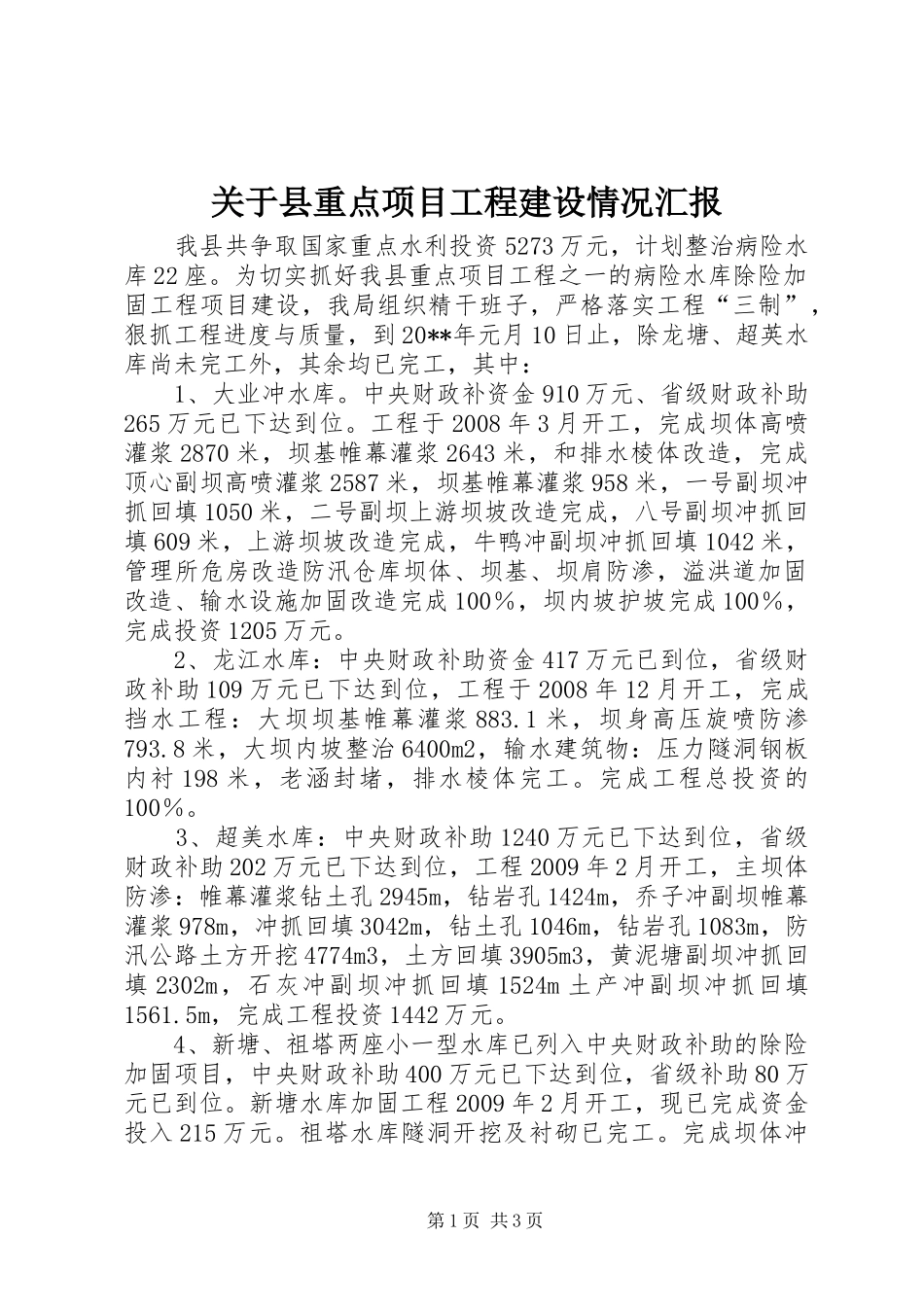 关于县重点项目工程建设情况汇报_第1页