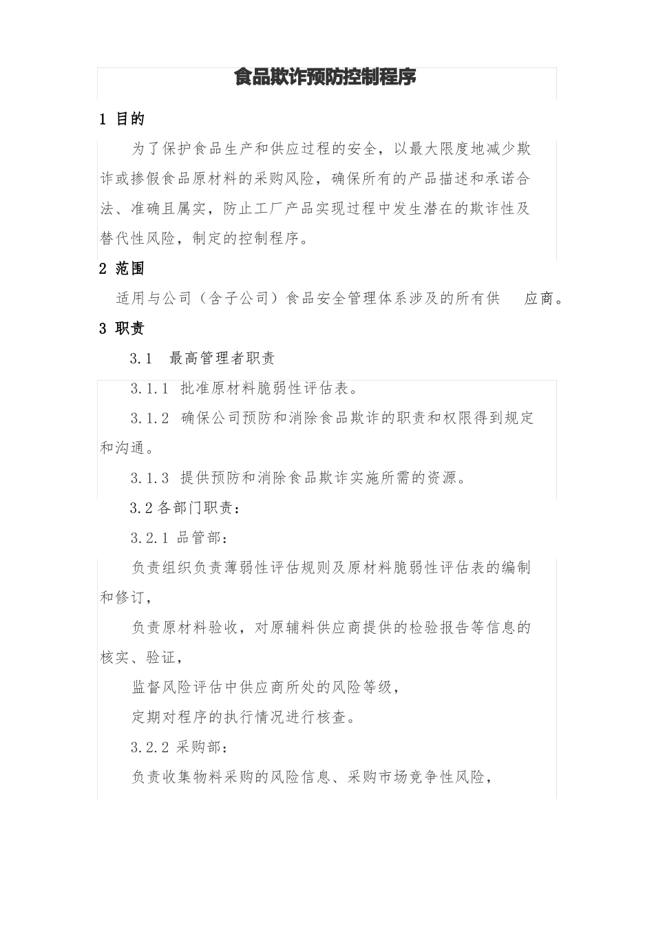 食品欺诈预防控制程序_第1页