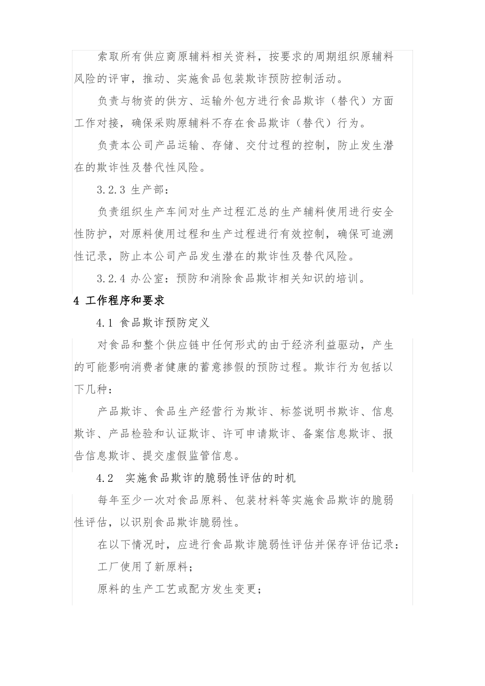 食品欺诈预防控制程序_第2页
