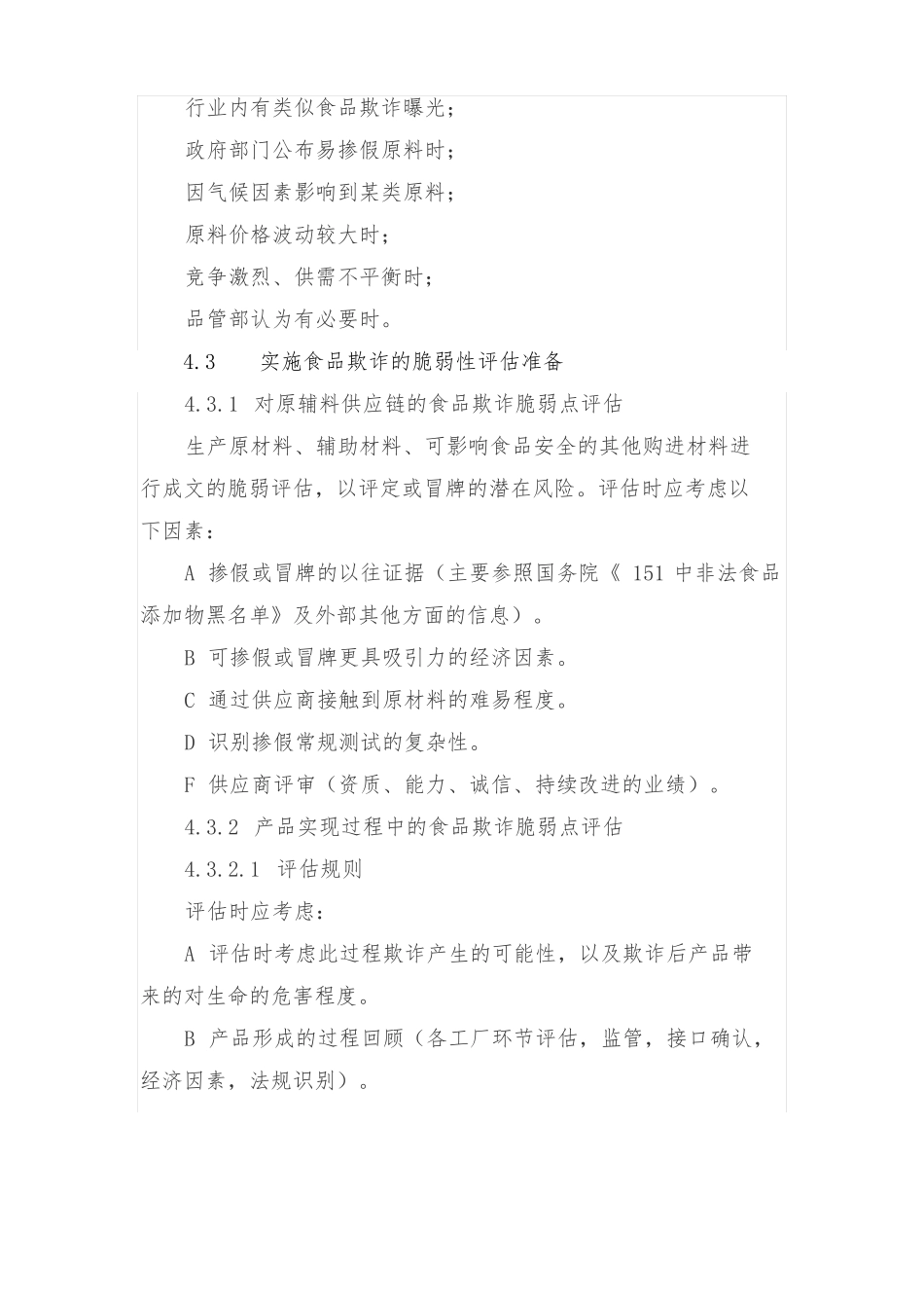 食品欺诈预防控制程序_第3页