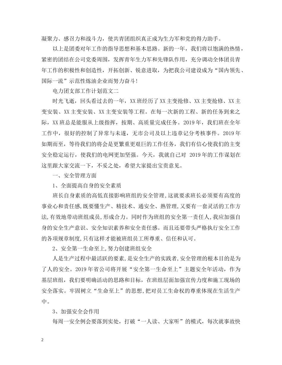 电力团支部工作计划 _第2页