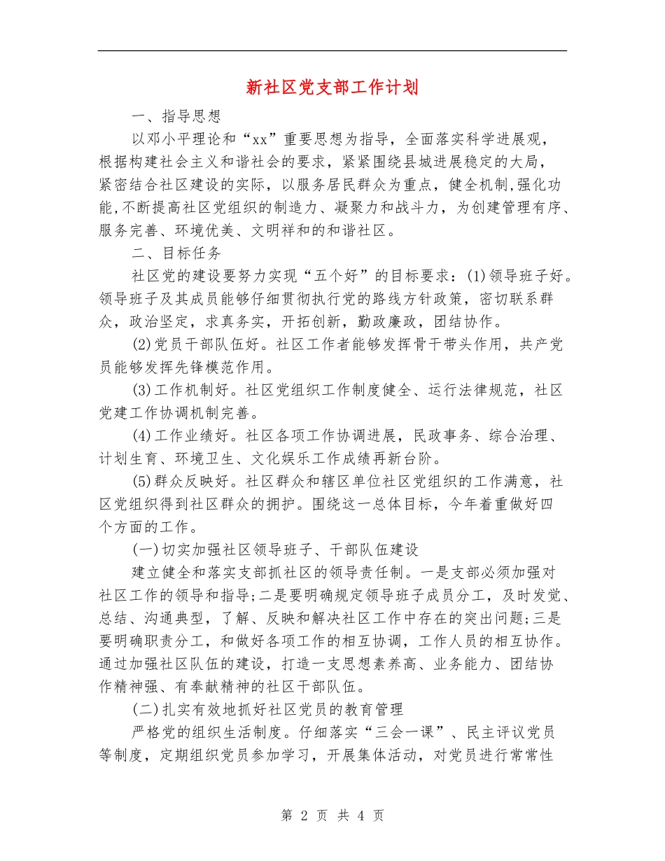新社区党支部工作计划_第2页