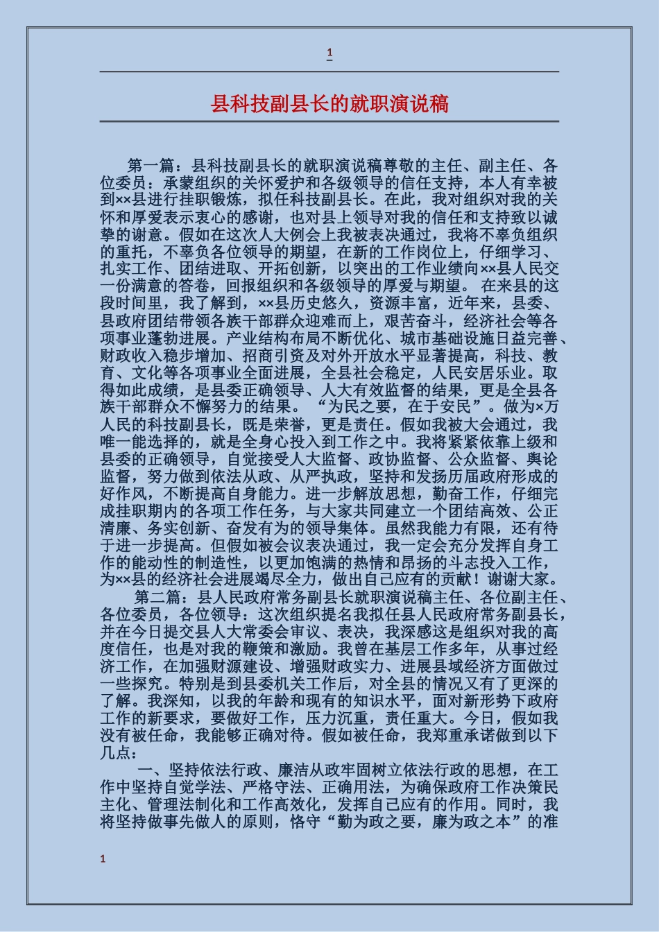 县科技副县长的就职演说稿_第1页