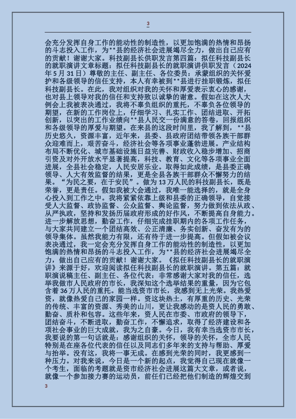 县科技副县长的就职演说稿_第3页