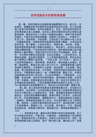 县科技副县长的就职演说稿