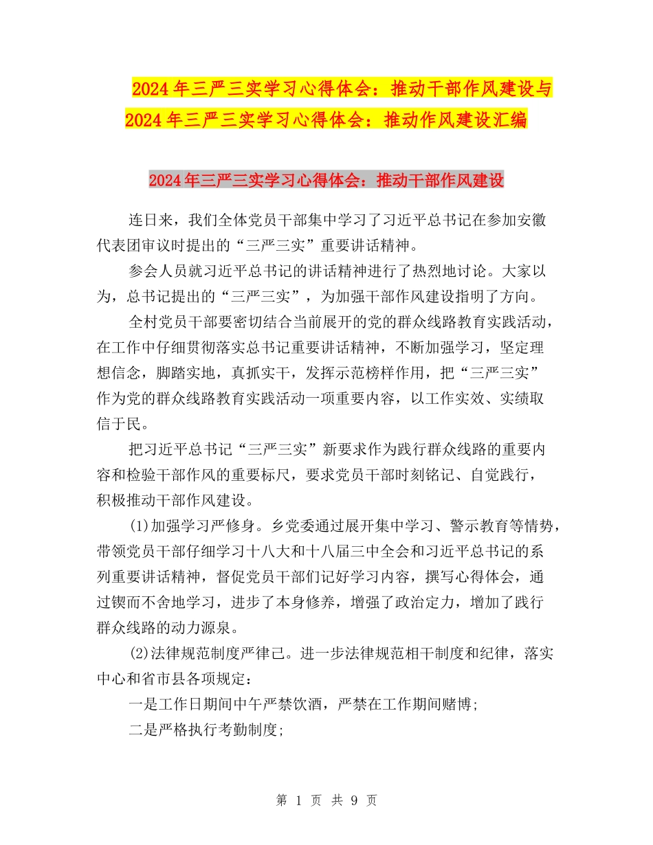 2024年三严三实学习心得体会：推动干部作风建设与2024年三严三实学习心得体会：推进作风建设汇编_第1页