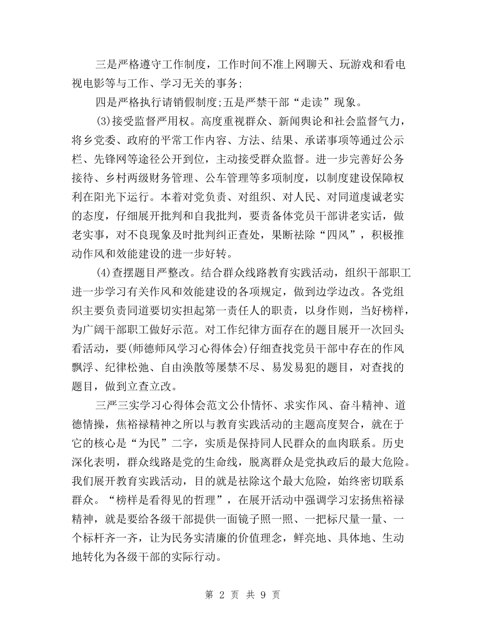 2024年三严三实学习心得体会：推动干部作风建设与2024年三严三实学习心得体会：推进作风建设汇编_第2页