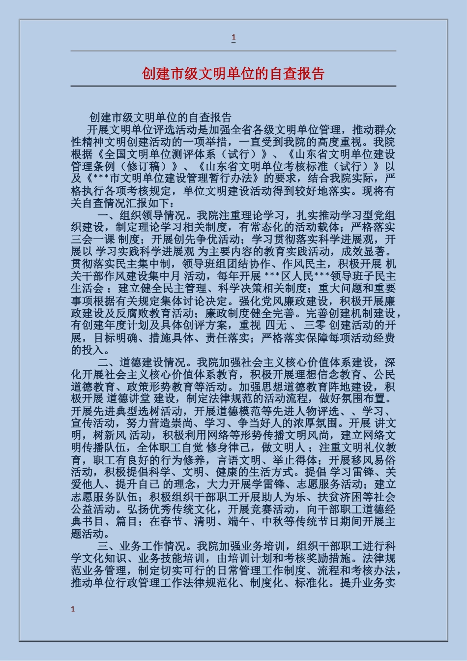 创建市级文明单位的自查报告_第1页
