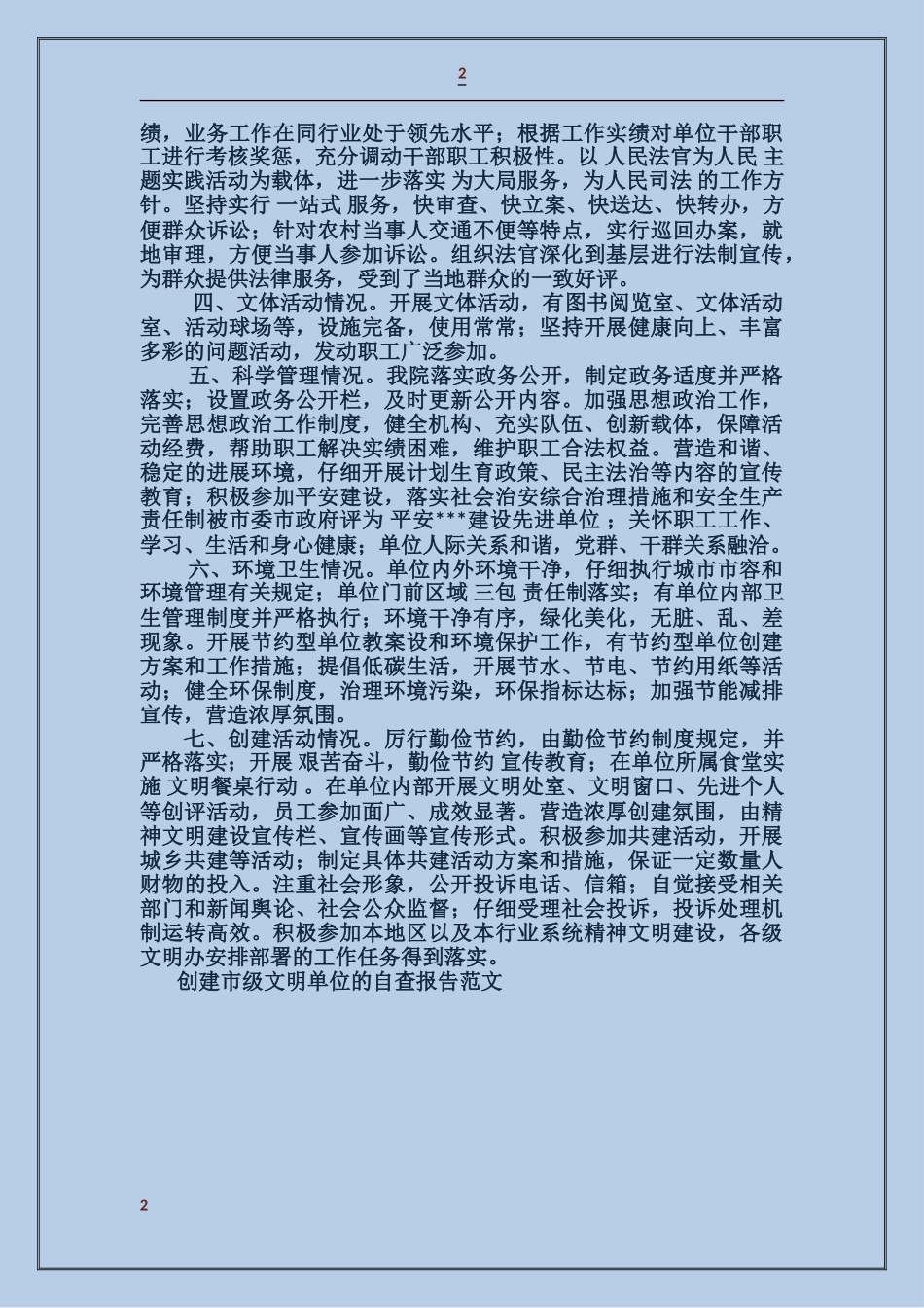 创建市级文明单位的自查报告_第2页