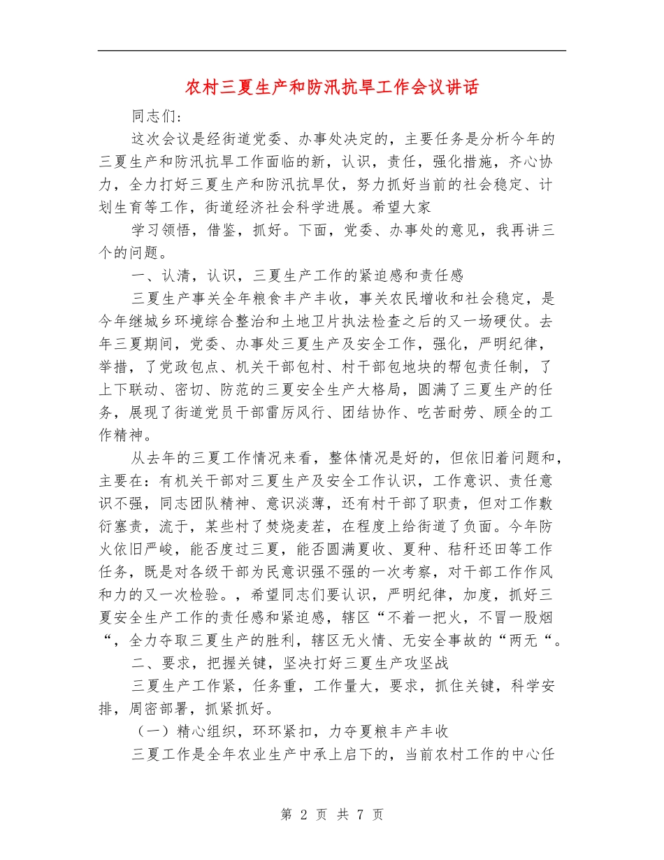 农村三夏生产和防汛抗旱工作会议讲话_第2页