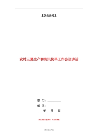 农村三夏生产和防汛抗旱工作会议讲话