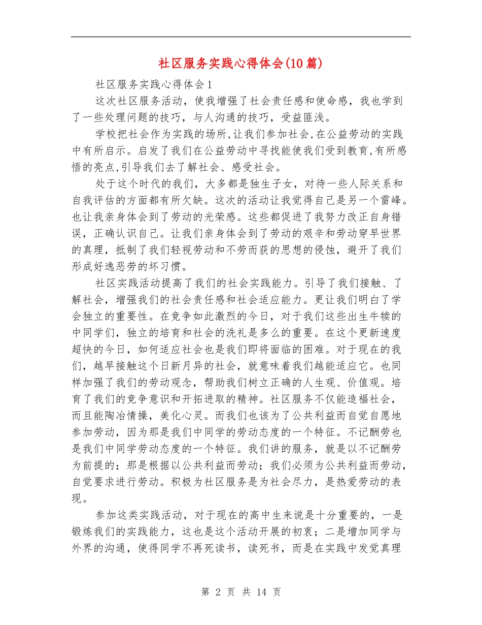 社区服务实践心得体会_第2页
