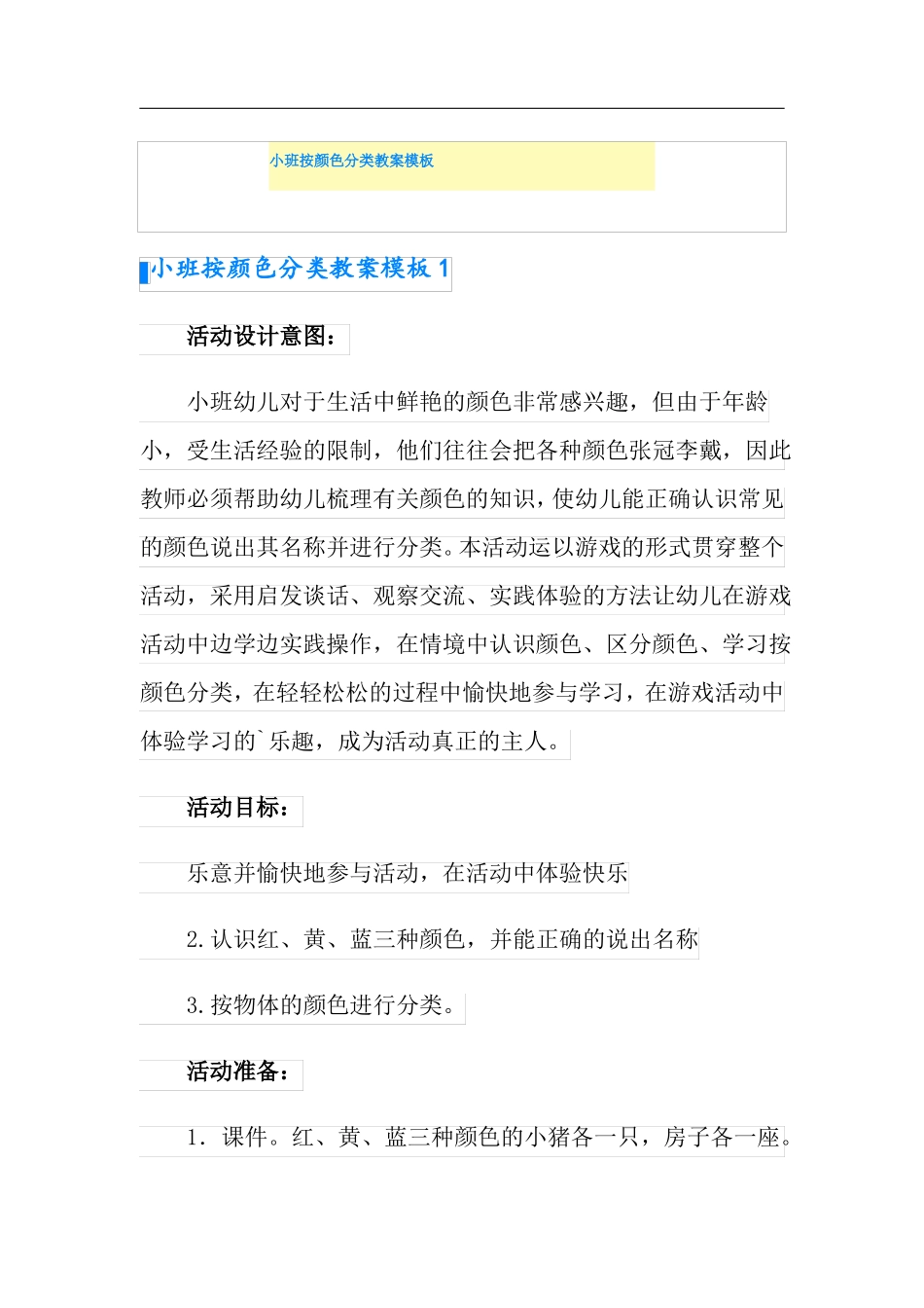 小班按颜色分类教案模板_第1页