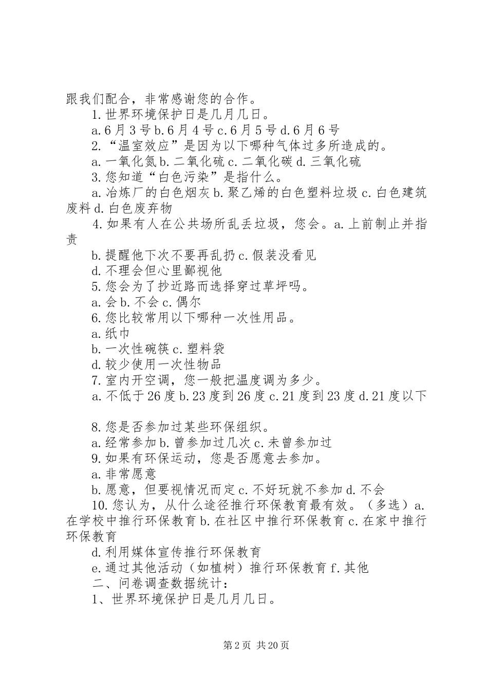 环保意识调研报告_第2页
