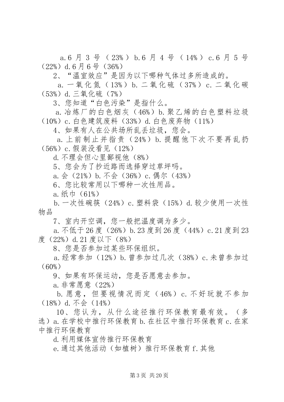 环保意识调研报告_第3页