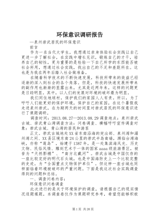 环保意识调研报告
