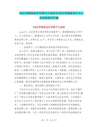 2024年税务会计年度个人总结与2024年税务员个人工作总结范文汇编