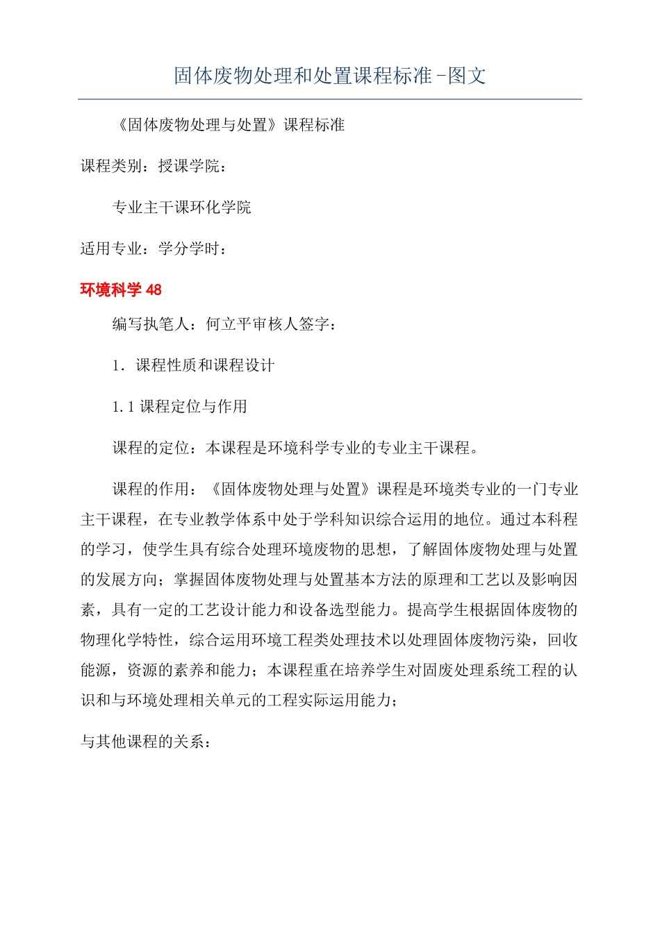 固体废物处理和处置课程标准-图文_第1页