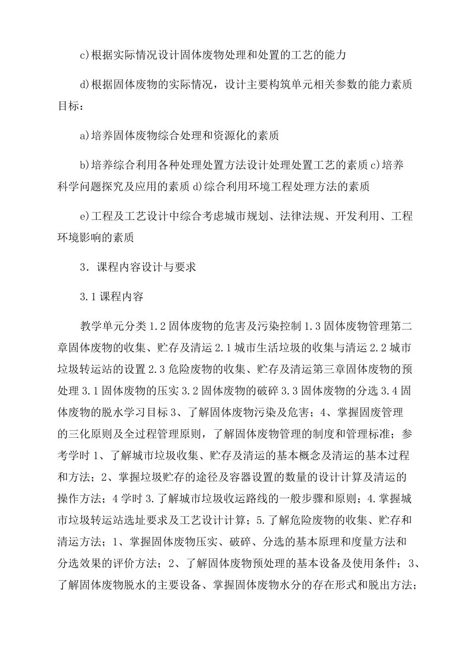 固体废物处理和处置课程标准-图文_第3页