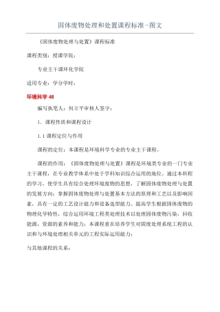 固体废物处理和处置课程标准-图文