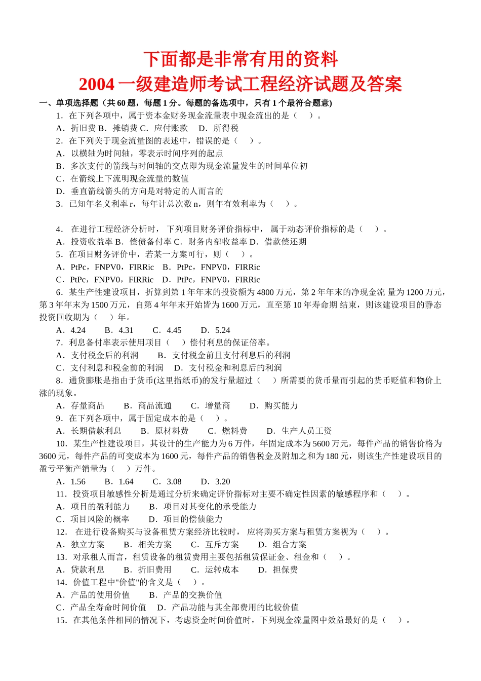一级建造师(2004-2010年)历年真题及答案(建设工程经济)_第1页