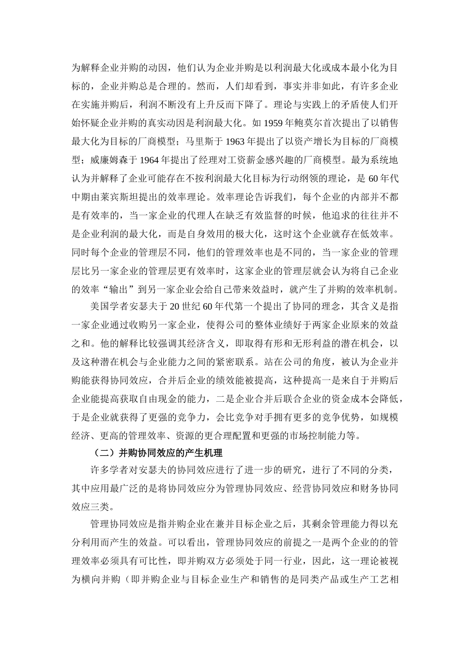 影响企业并购协同效应的因素分析_第2页