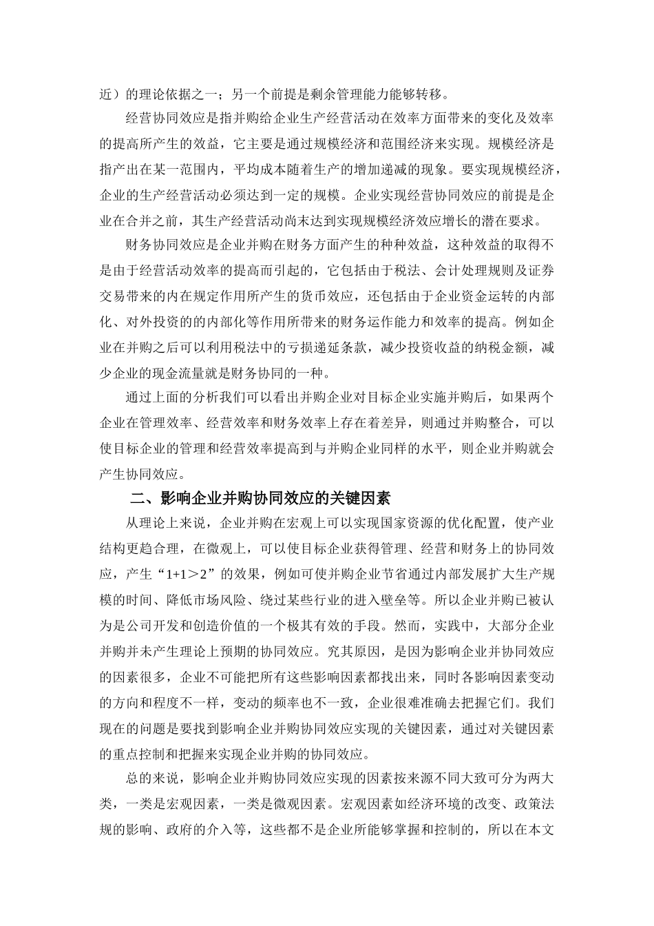 影响企业并购协同效应的因素分析_第3页
