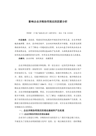 影响企业并购协同效应的因素分析