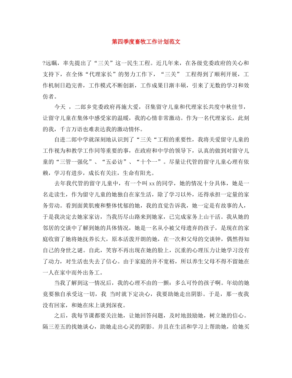第四季度畜牧工作计划范文 _第1页
