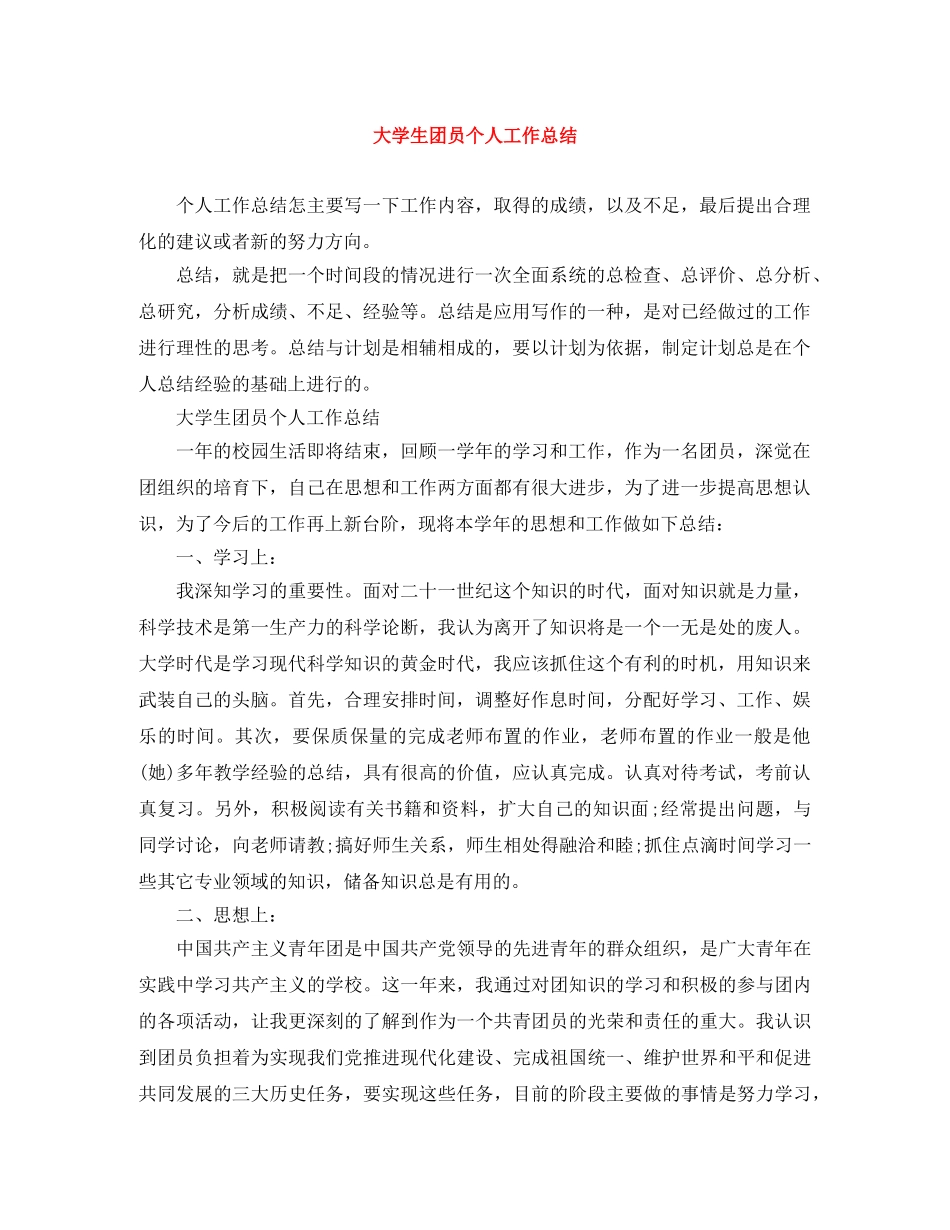 大学生团员个人工作总结 _第1页
