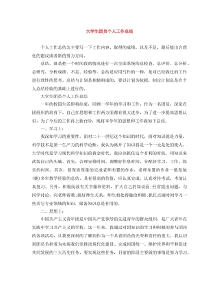 大学生团员个人工作总结 