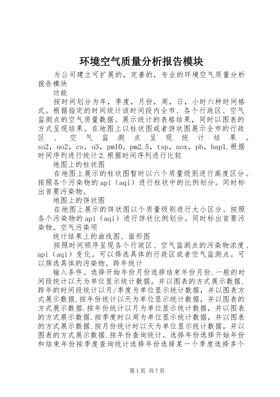 环境空气质量分析报告模块_第1页
