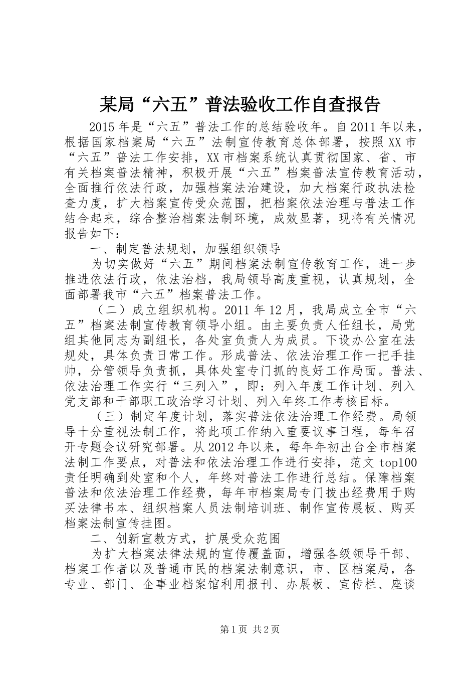 某局“六五”普法验收工作自查报告_第1页