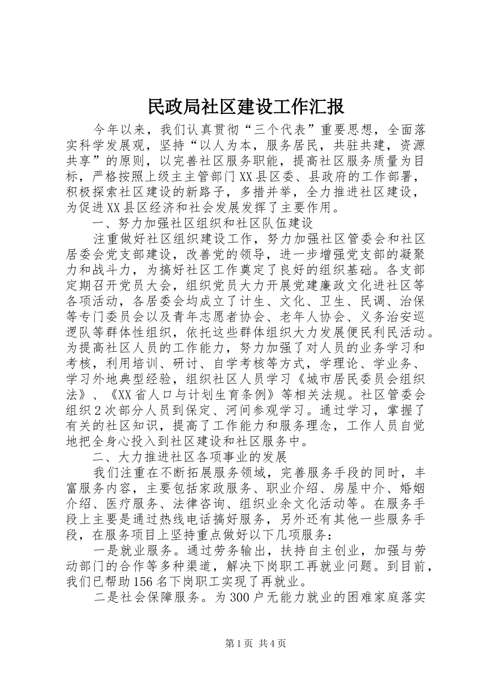 民政局社区建设工作汇报_第1页