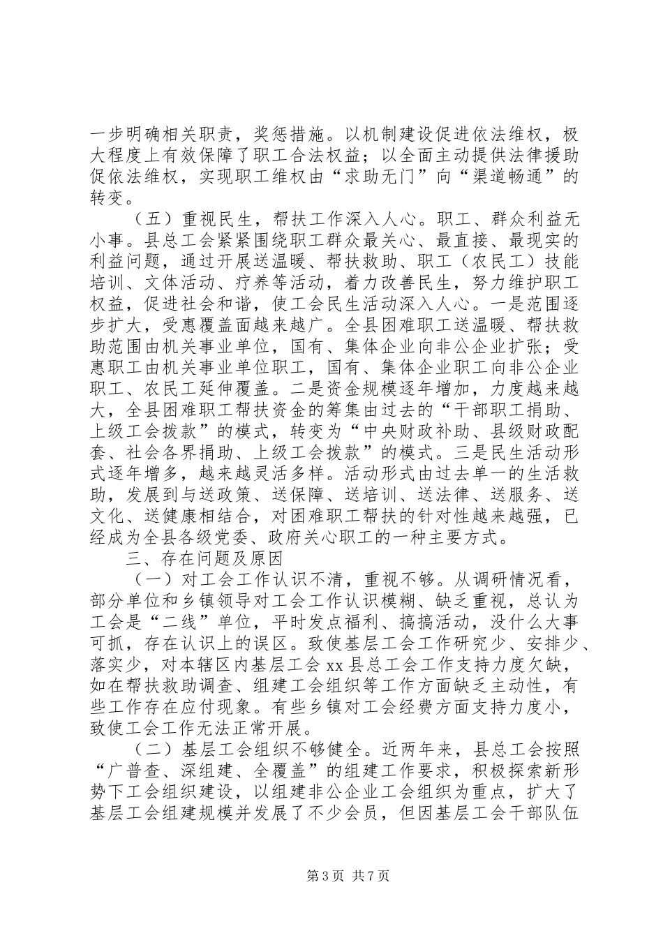 关于县总工会关于开展基层工会工作的调研报告_第3页