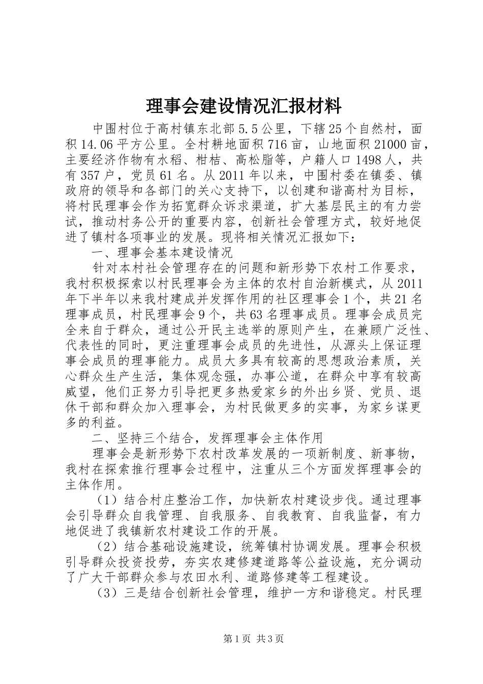 理事会建设情况汇报材料_第1页