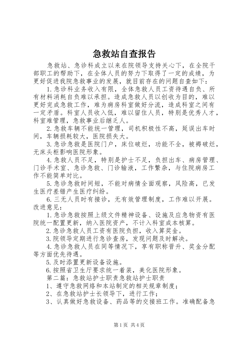 急救站自查报告_第1页