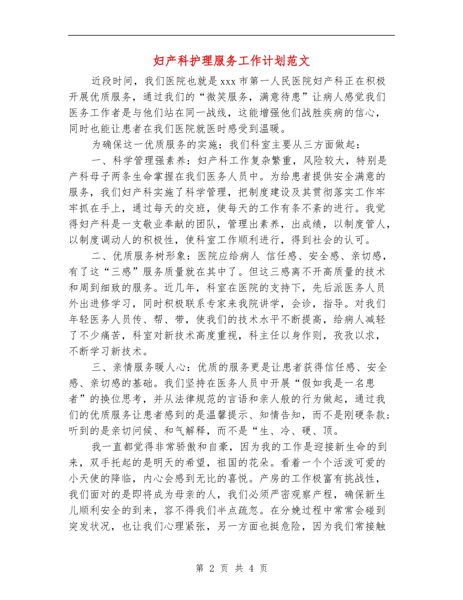 妇产科护理服务工作计划范文_第2页